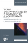 Теория электрических цепей и компьютерный анализ режимов. Часть 2. Переходные процессы в электрических цепях. Учебное пособие для вузов