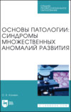 Основы патологии: синдромы множественных аномалий развития. Учебное пособие для СПО