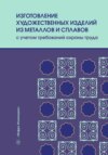 Изготовление художественных изделий из металлов и сплавов с учетом требований охраны труда