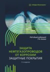 Защита нефтегазопроводов от коррозии. Защитные покрытия