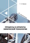 Процессы и аппараты химической технологии