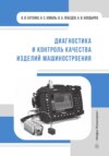 Диагностика и контроль качества изделий машиностроения