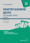 Нефтегазовое дело. Полный курс. Том 2