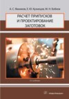 Расчет припусков и проектирование заготовок