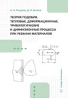 Теория подобия, тепловые, деформационные, трибологические и диффузионные процессы при резании материалов