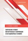 Сооружение и ремонт магистральных газопроводов в нестационарных условиях