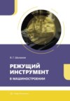 Режущий инструмент в машиностроении