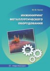 Инжиниринг металлургического оборудования