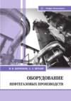 Оборудование нефтегазовых производств