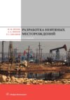 Разработка нефтяных месторождений