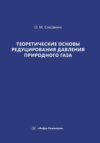 Теоретические основы редуцирования давления природного газа