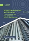 Композиционные материалы: классификация, технологии, опыт применения