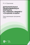 Дополнительная общеразвивающая программа по учебному предмету «Слушание музыки»