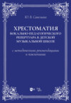 Хрестоматия вокально-педагогического репертуара в детской музыкальной школе с методическими рекомендациями и пояснениями