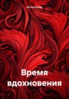 Время вдохновения