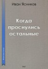 Когда проснулись остальные (пассажиры)