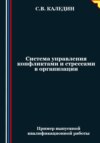 Система управления конфликтами и стрессами в организации