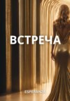 Встреча