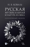 Русская музыкальная культура ХХ века. Серебряный венок