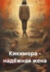 Кикимора – надёжная жена