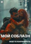 Мой соблазн. Мой телохранитель