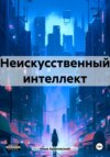 Неискусственный интеллект