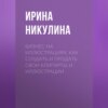 Бизнес на иллюстрациях. Как создать и продать свои клипарты и иллюстрации