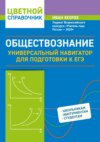 Обществознание. Универсальный навигатор для подготовки к ЕГЭ