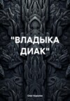 Владыка Диак