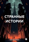 Странные истории