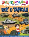 Всё о танках