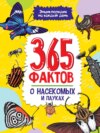 365 фактов о насекомых и пауках