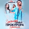 Законная семья прокурора Драконыча