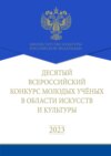 Десятый Всероссийский конкурс молодых ученых в области искусств и культуры. Сборник работ лауреатов