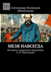 Мезя навсегда. Истории о народном академике П. П. Мезенцеве