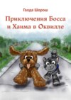 Приключения Босса и Хаима в Оквилле