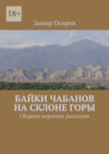 Байки чабанов на склоне горы. Сборник коротких рассказов