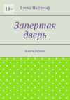 Запертая дверь. Книга лирики