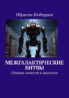 Межгалактические битвы. Сборник повестей и рассказов