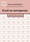 Клуб по интересам. Иронические рассказы