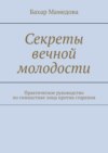 Секреты вечной молодости. Практическое руководство по гимнастике лица против старения