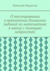 О тестировании и выполнении домашних заданий по математике в школе с помощью нейросетей