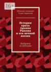 История краха Архипа Рыкова и его вечной жизни. Выдержка из подглавы