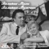 Великие музы великих мужчин