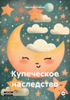 Купеческое наследство