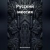 Русский мессия