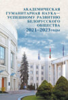 Академическая гуманитарная наука – успешному развитию белорусского общества 2021–2023 годы