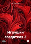 Игрушки создателя 2