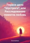 Первое дело Шустрого. Или расследованию помогла любовь