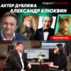 Александр Клюквин: аудиокниги, Альф и Роберт де Ниро | ПРО ОЗВУЧКУ